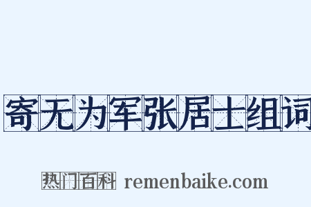 寄无为军张居士组词是什么意思的图片